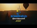 Кам'янець фестивальний (2021) Промоційний фільм до Відкриття туристичного сезону