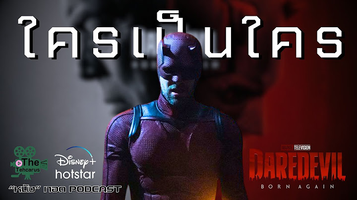 ใครเป็นใคร | ทบทวนตัวละครก่อนดู Daredevil: Born Again | ["หนัง" ทอดPODCAST] | TheTehcarus