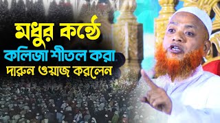 মধুর কন্ঠে কলিজা শীতল করা দারুন ওয়াজ করলেন Bangla Waz মধুর_কন্ঠের_ওয়াজ Farazi_tv_24 New waz2023