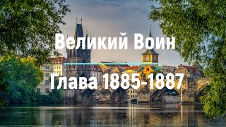 "Великий Воин" Глава 1885 - 1887 | Аудиокнига | Леви и Зои