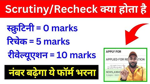 What is Scrutiny/Recheck/Reevaluation? Recheck or Scrutiny kya hota hai ! Recheck kya hota hai 2024
