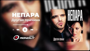 Thumbnail of НЕПАРА - Другая причина