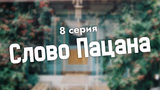 podcast | podcast: Слово Пацана - 8 серия - сериальный онлайн киноподкаст подряд, обзор