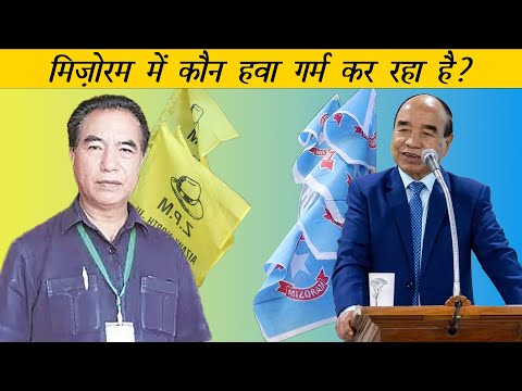 मिज़ोरम में सबके पसीने छुड़ाने वाली ZPM की कहानी | The story of ZPM in Mizoram elections