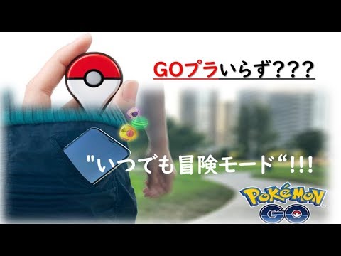 【ポケモンGO】GOプラいらず？「いつでも冒険モード」！！【速報】