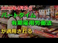 2020年4月からパートタイム・有期雇用労働法が適用される