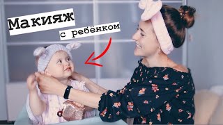 Наношу Макияж с Годовалым Ребёнком 👼🏻