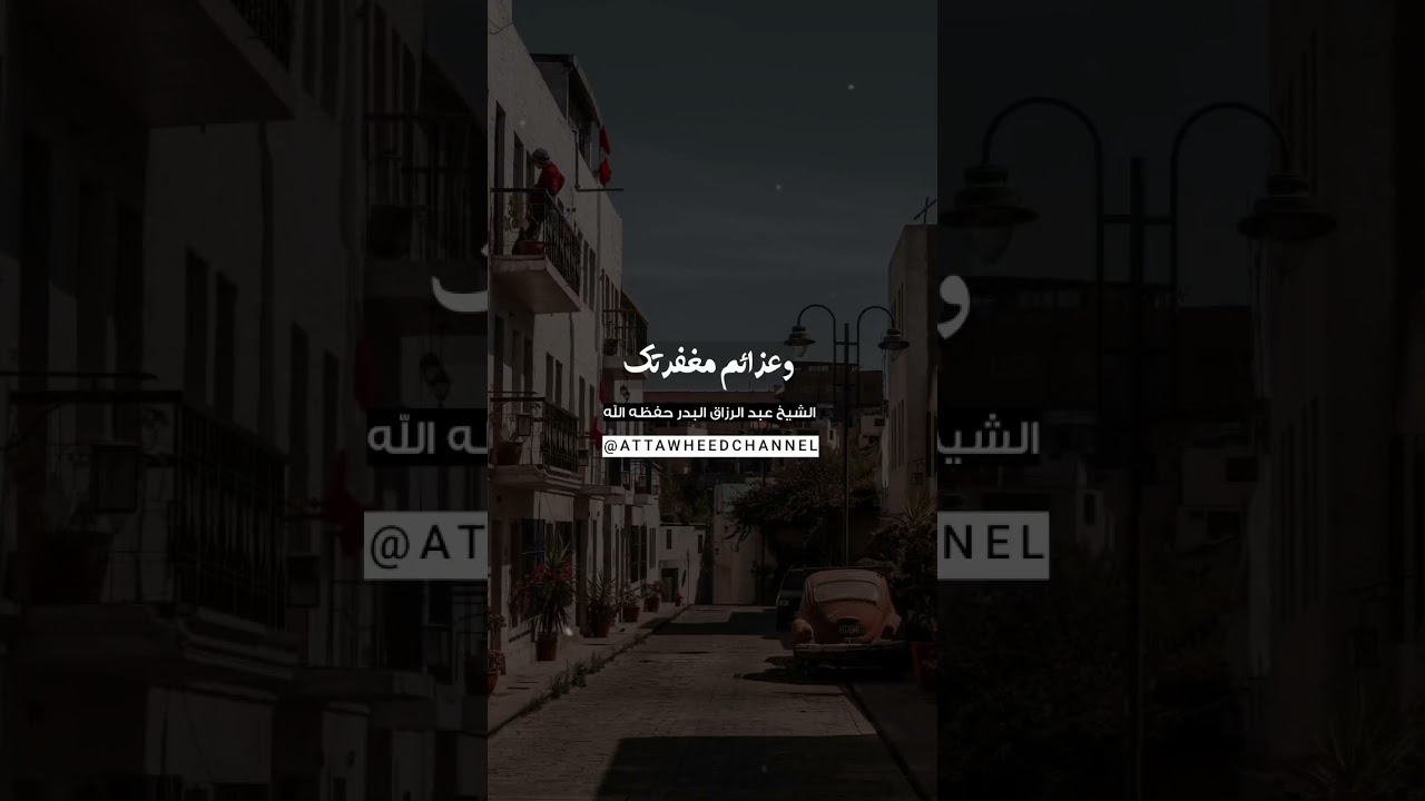 دعاء عظيم الشيخ عبد الرزاق البدر حفظه الله