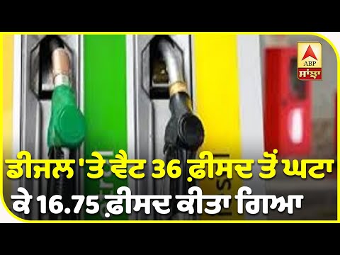 Breaking : Delhi `ਚ 8 ਰੁਪਏ 36 ਪੈਸੇ Diesel ਦਾ Rate ਘਟਿਆ | ABP Sanjha