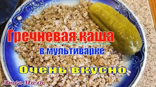 Гречневая Каша  В Мультиварке. Гречка  На Обед Или Ужин В Мультиварке! Как Приготовить Гречку.