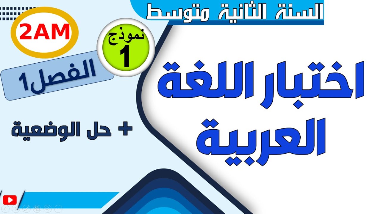 اختبار اللغة العربية للسنة الثانية متوسط الفصل الاول