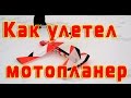 Почему улетают авиамодели? Как улетел мотопланер.