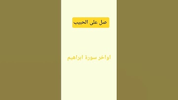 تلاوة ندية #المصحف #تيك_توك #اكسبلور #voiceeffects #حالات_واتس #القرآن_الكريم #راحة_نفسية #ابراهيم