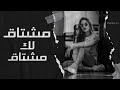 مشتاق لك مشتاق ليش يلوموني طربيات استكنان مشتاق لك مشتاق ليش يلوموني طربيات استكنان