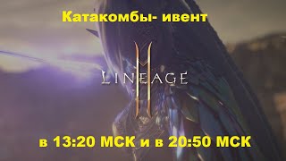 Lineage 2 M -катакомбы, что в них делать и как быстро сделать красную карту!