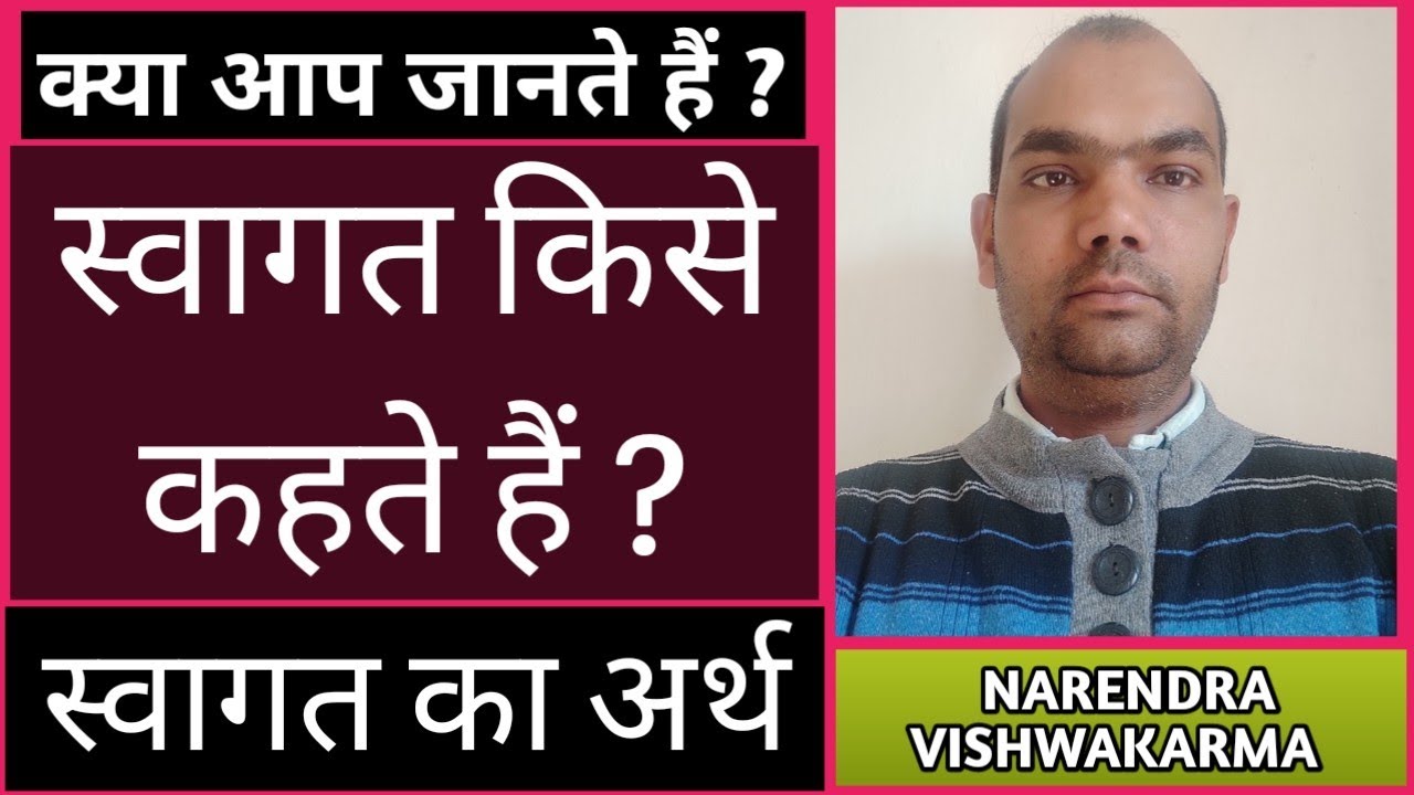 swagat kise kahate hai swagat ki paribhasha swagat ka matalab स्वागत किसे कहते हैं