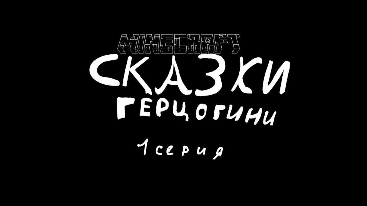 Minecraft. Сказки Герцогини | 1 серия