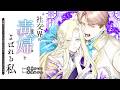 早見沙織さんの「毒婦」に驚嘆!『社交界の毒婦とよばれる私 』PV