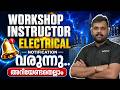 WORKSHOP INSTRUCTOR ELECTRICAL NOTIFICATION 2026 വരുന്നു | KERALA PSC WORKSHOP INSTRUCTOR ELECTRICAL