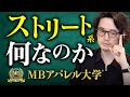 MBのアパレル大学　現代服飾史『”ストリート系”とは何か？70年代NYブロンクスから現在のカニエウエストムーブメントまでを徹底解説』