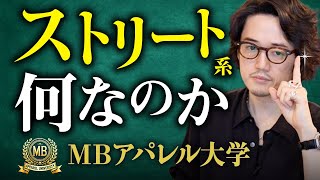 MBのアパレル大学　現代服飾史『”ストリート系”とは何か？70年代NYブロンクスから現在のカニエウエストムーブメントまでを徹底解説』