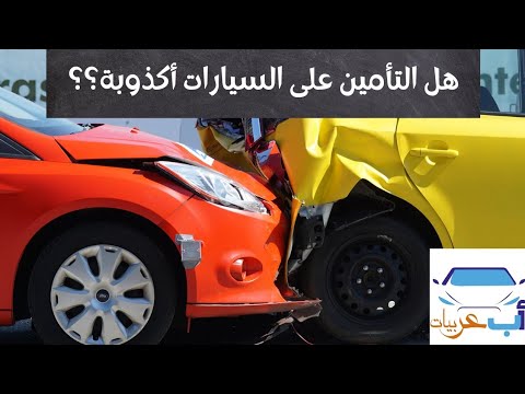 التأمين على السيارات في مصر حقيقي أم أكذوبة
