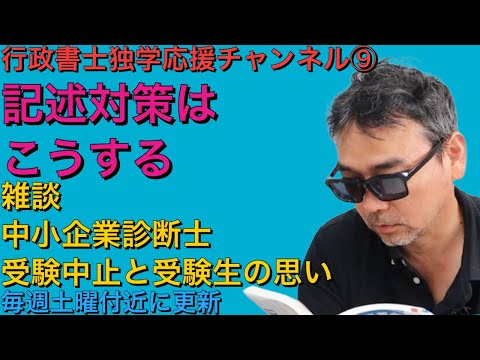 行政書士独学応援⑨ 記述対策はこうやる 雑談 中小企業診断士試験中止と受験生の思いについて