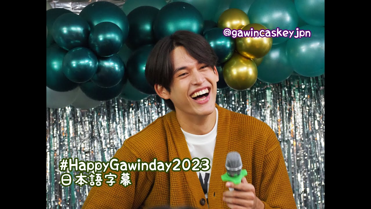 【日本語字幕】#HappyGawinday2023