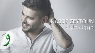 Nassif Zeytoun - Mabrouk Alayki [Official Lyric Video] (2016) / ناصيف زيتون - مبروك عليكي