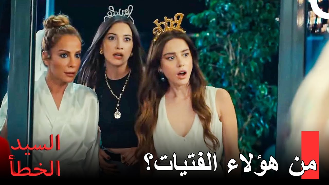 مداهمة حفل توديع العزوبية -  مسلسل السيد الخطأ