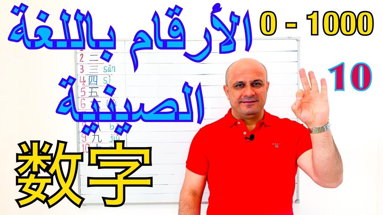 (10) الارقام في اللغة الصينية | شرح الاعداد باللغة الصينية - الجزء الثاني | تعلم اللغة الصينية