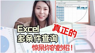 Excel多条件查询 竟然还可以这样做