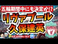 【移籍】リヴァプール久保建英、近日誕生!? 【ミルアカやすみじかんラジオ】