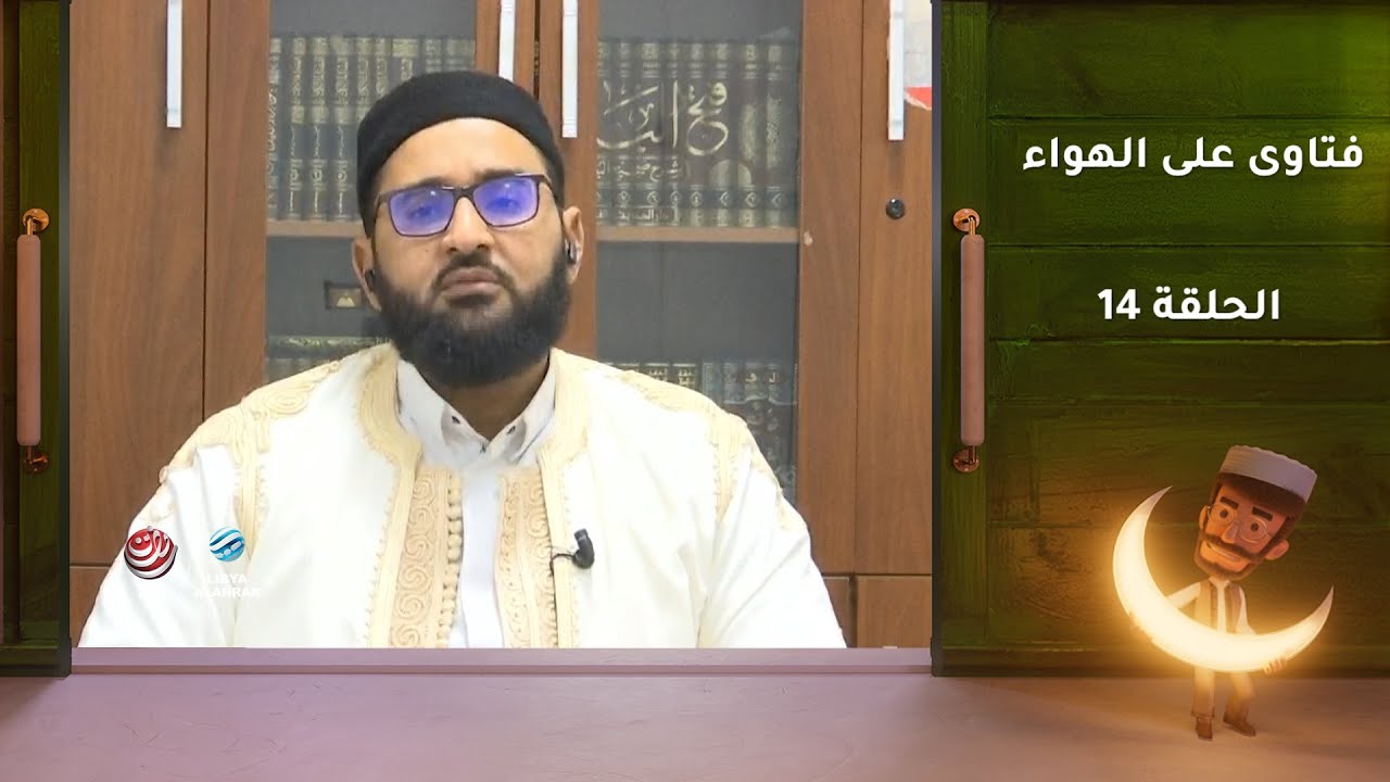 فتاوى على الهواء | الحلقة 14