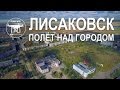 ЛИСАКОВСК полёт над городом ДРОН / КВАДРОКОПТЕР (4K Drone DJI Phantom 3 Professional)