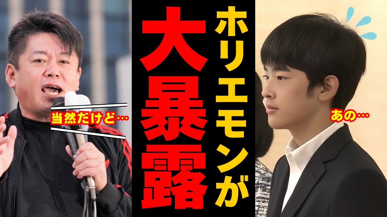【悠仁さまに忖度ゼロのホリエモンが物申す】衝撃発言の全容に共感の声が続出