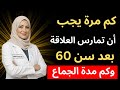 كم عدد مرات الجماع المناسب للرجال فوق 60 سنة نصائح من خبرة 20 عام ا د رهف نبيل