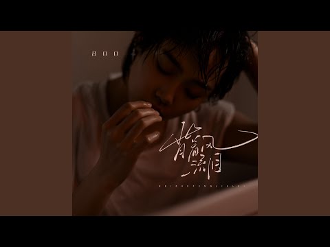 背着风流泪