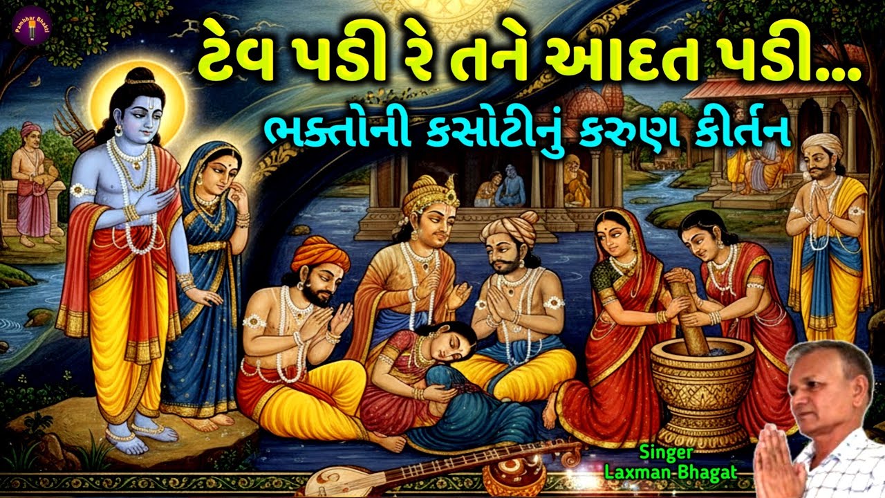 ટેવ પડી રે તને આદત પડી | Tev Padi Re Tane Adat Padi | Gujarati Bhajan 2026 | કીર્તન નીચે લખેલું છે