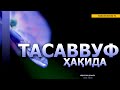 🔴16.03.2023 ТАСАВВУФ ҲАҚИДА - АБДУЛЛОҲ ДОМЛА