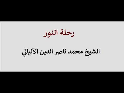 ضوابط الجرح والتعديل لعبد العزيز العبد اللطيف مع تعليق الألباني