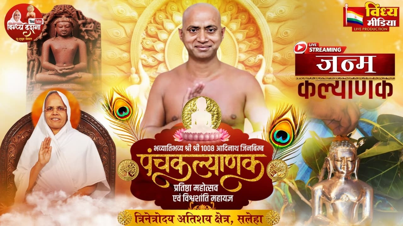 26/02/2026#ऐतिहासिक श्री1008आदिनाथ जिबिम्ब पंचकल्याणक प्रतिष्ठा महोत्सव एवं विश्वशांति महायज्ञ#सलेहा