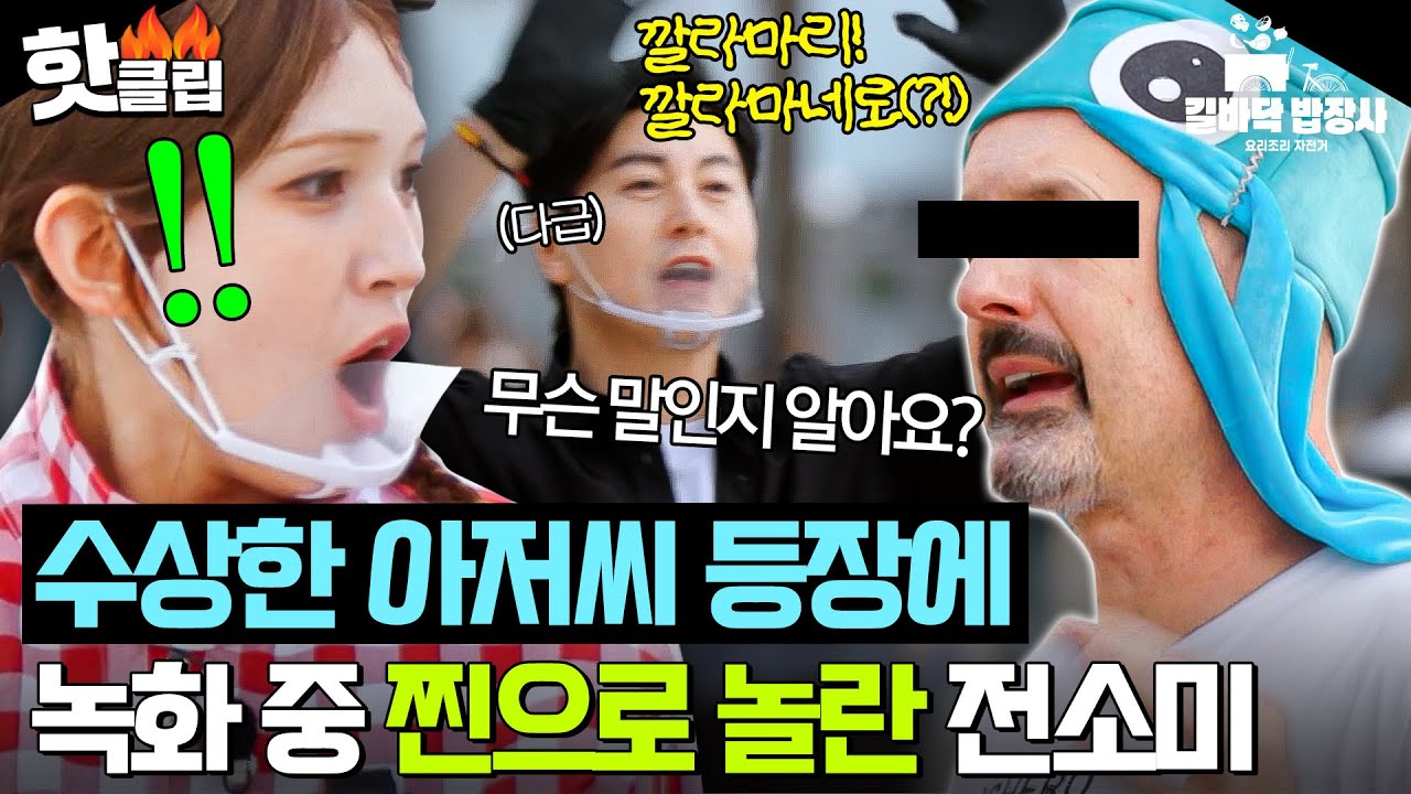 💥전소미 문화충격💥 갑자기 나타난 오징어 아저씨가 보여준 충격적인 광경💦｜길바닥 밥장사｜JTBC 250415 방송