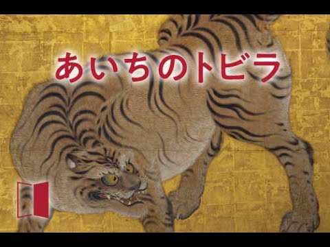 愛知県広報動画「あいちのトビラ」本編