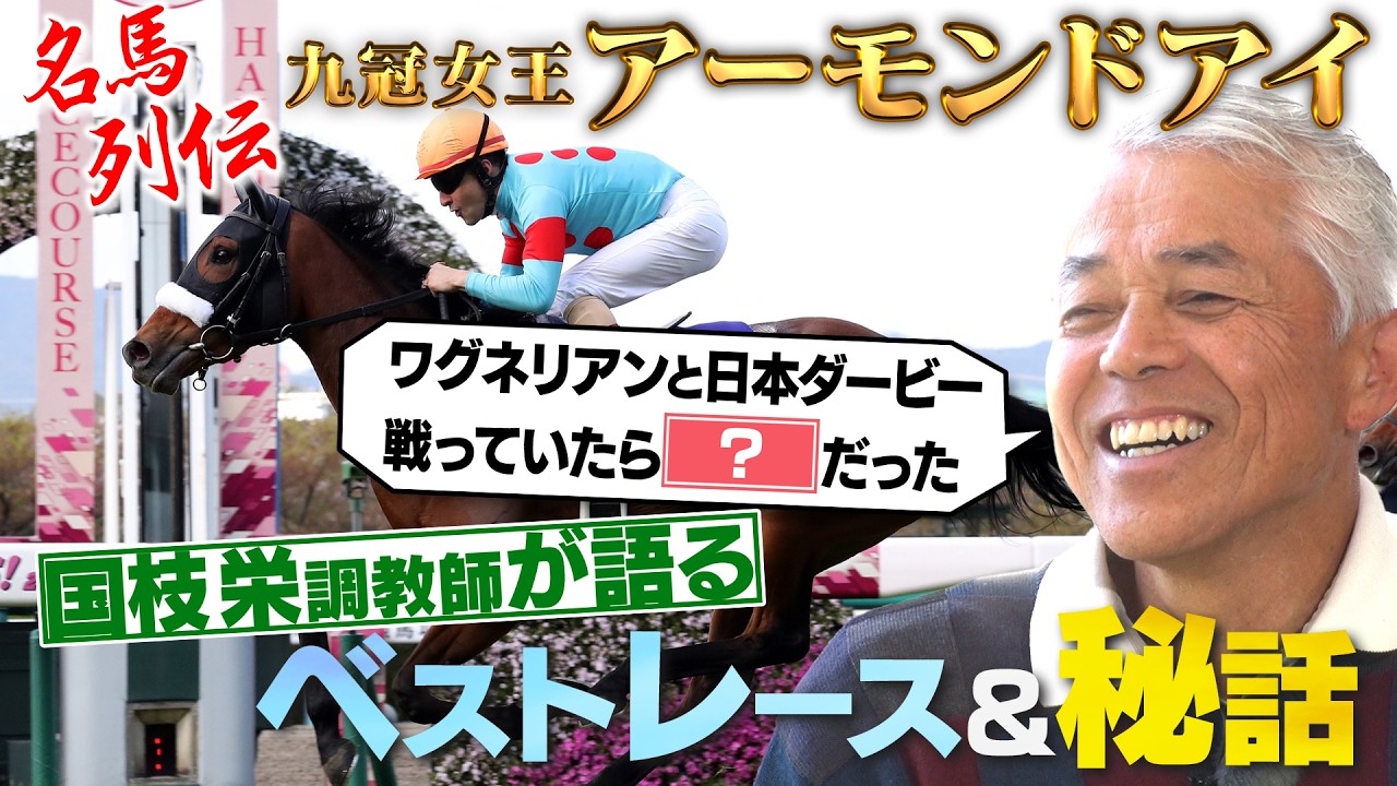 JFC名馬列伝】アーモンドアイ全史を国枝栄元調教師が語る！ベスト