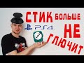 УБИРАЕМ ДРИФТ СТИКА / ЗАМЕНА РЕЗИСТОРА НА DUALSHOCK 4