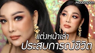 แต่งหน้าโทนน้ำตาลส้ม  พร้อมเล่าประสบการณ์ชีวิต