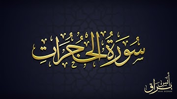 سورة الحجرات "كاملة" تلاوة خاشعة ورائعة | أنس براق | Anas Bourak