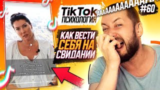 ТИК-ТОК ПСИХОЛОГИЯ #60 - КАК ВЕСТИ СЕБЯ НА СВИДАНИИ?