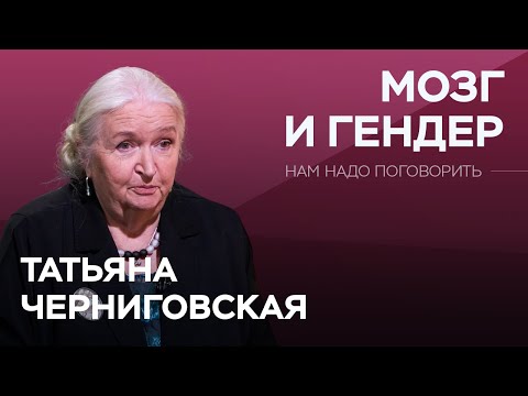 Видео: Как отличаются и чем похожи мужской и женский мозг / Татьяна Черниговская // Нам надо поговорить